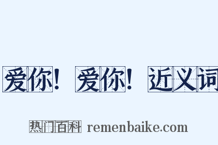 爱你！爱你！近义词是什么意思的图片